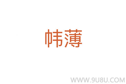 幃薄