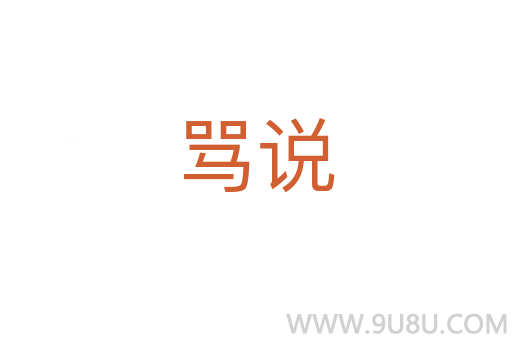 罵說