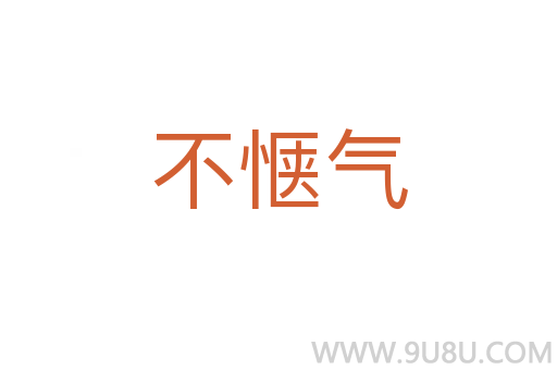 不愜氣