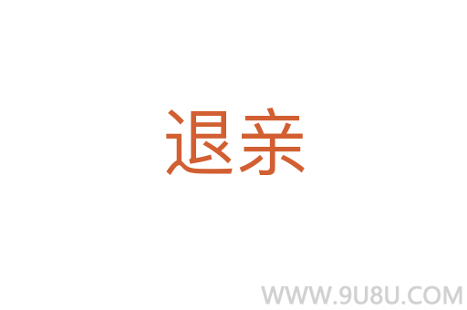 退親