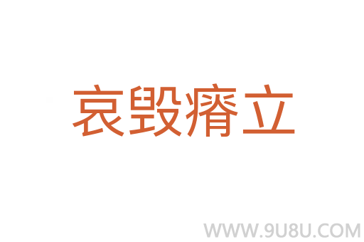 哀毀瘠立