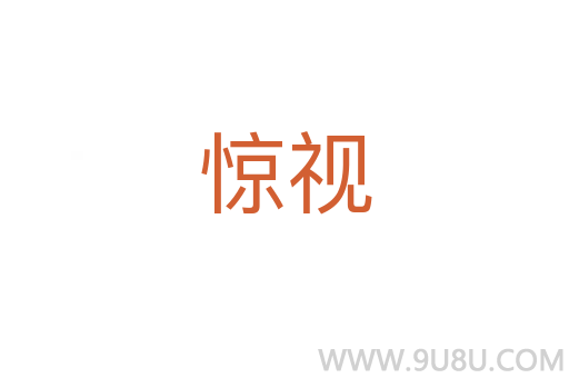 驚視