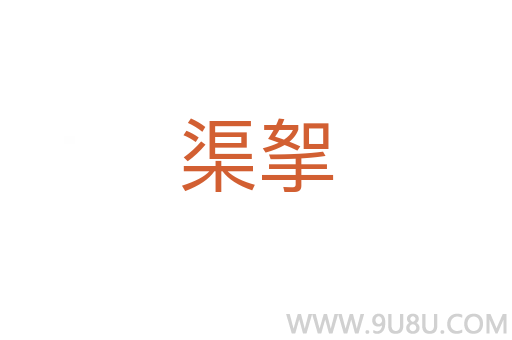 渠挐