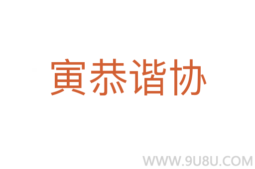 寅恭諧協