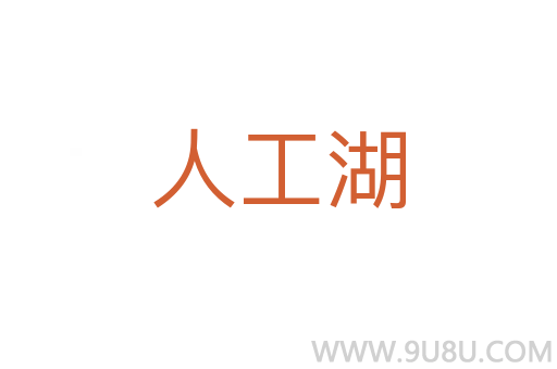 人工湖