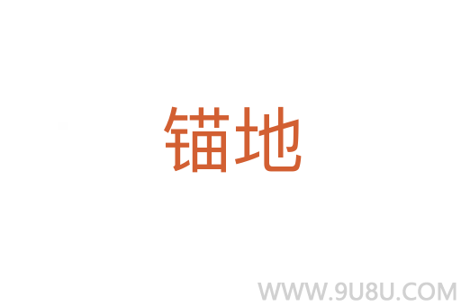 錨地