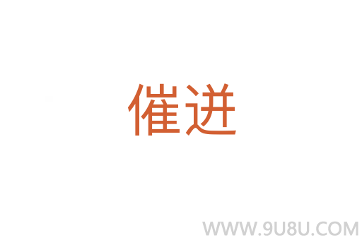 催迸