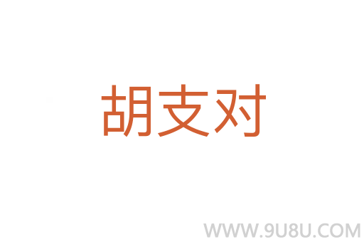 胡支對