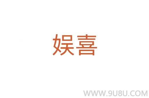 娛喜