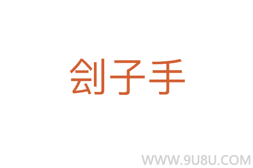 劊子手