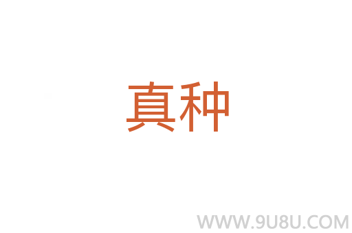 真種