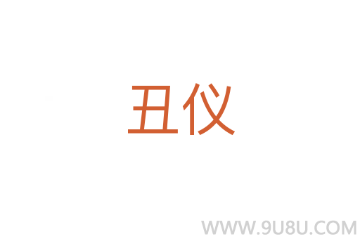 丑儀