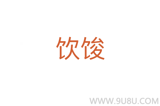 飲馂