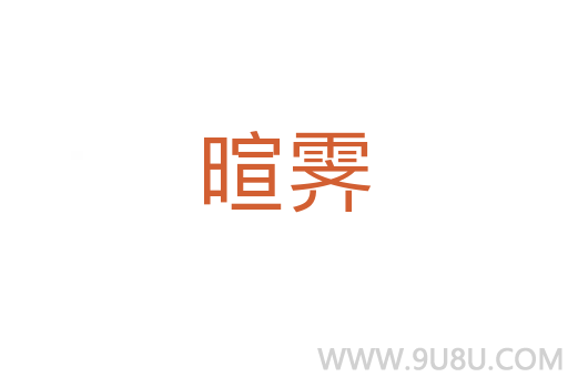 暄霽