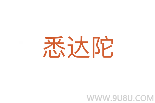悉達陀