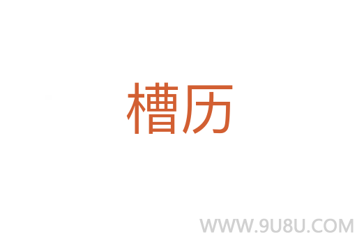 槽歷