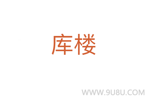 庫樓