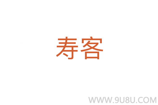 壽客