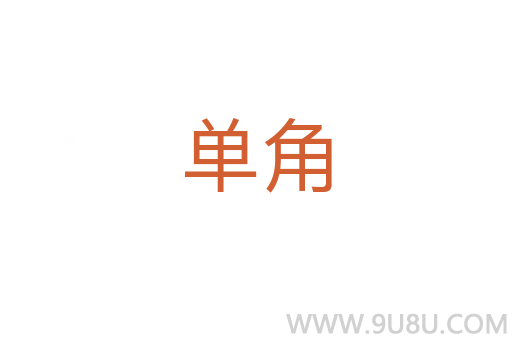 單角