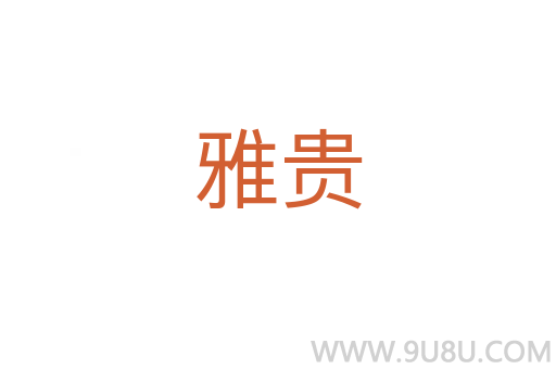 雅貴