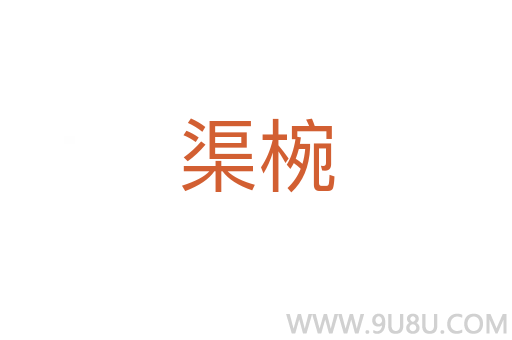 渠椀