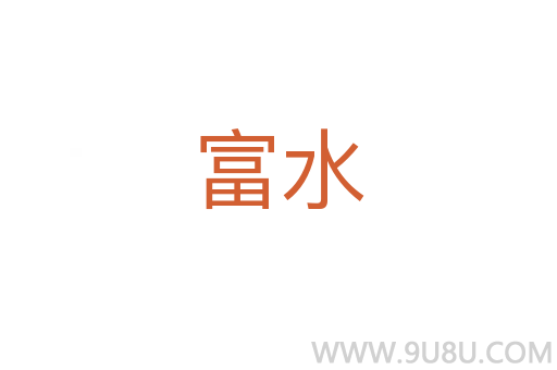 富水