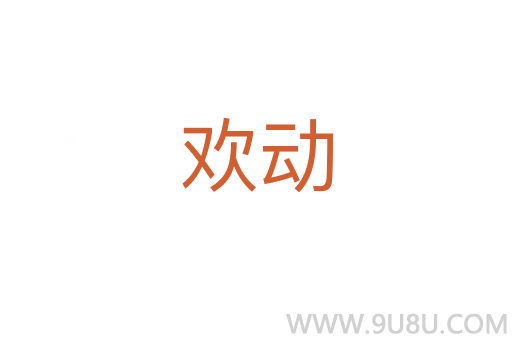 歡動