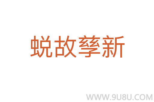 蛻故孳新