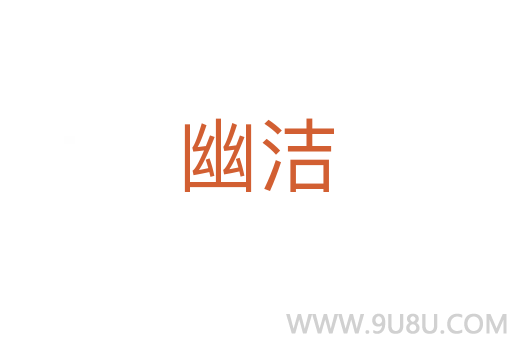 幽潔