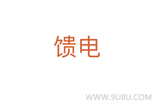 饋電