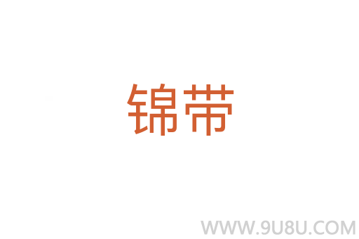 錦帶