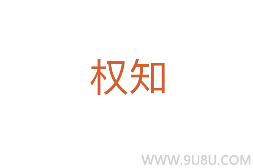 權知