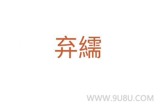 棄繻