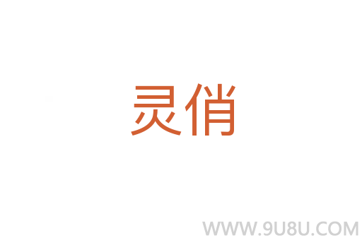 靈俏