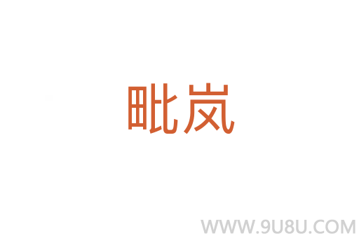毗嵐