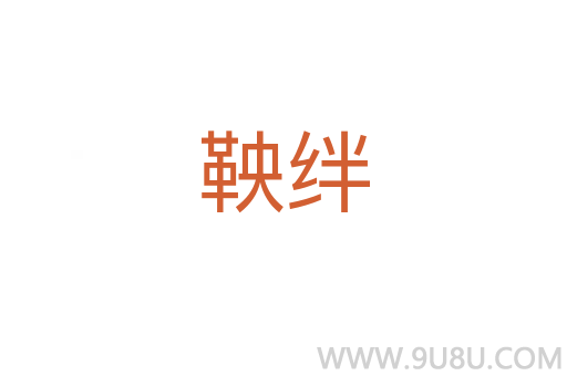 鞅絆