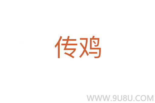 傳雞
