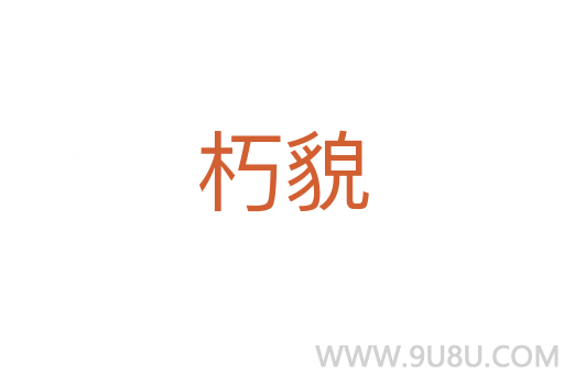 朽貌