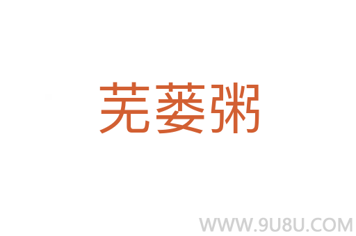 蕪蔞粥