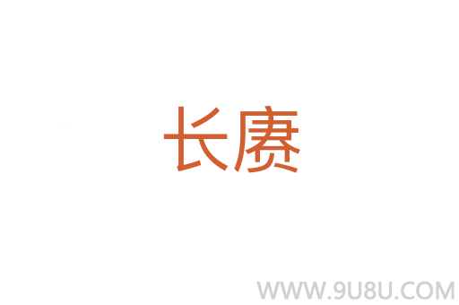 長賡
