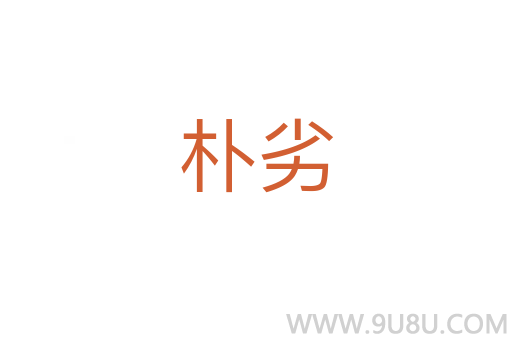 樸劣