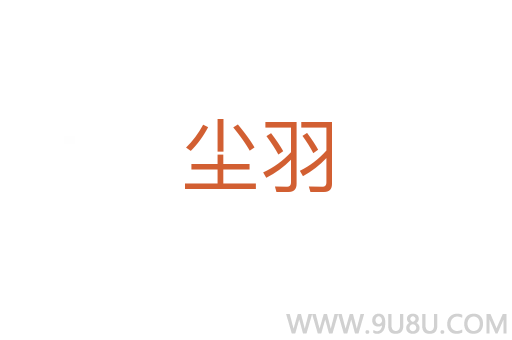 塵羽