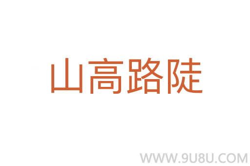 山高路陡