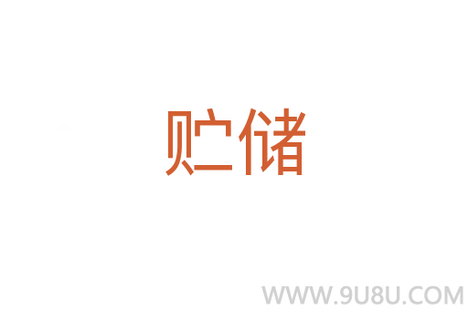 貯儲