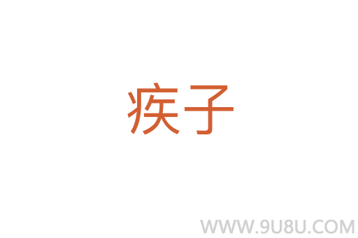 疾子