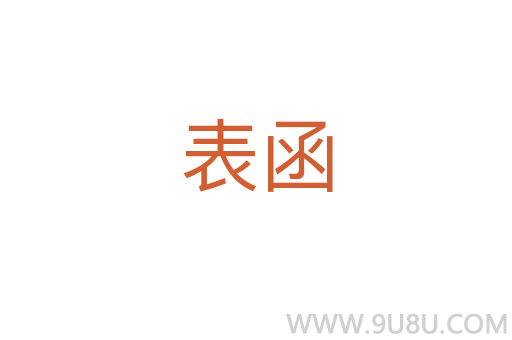 表函