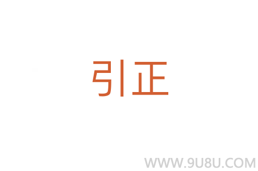 引正