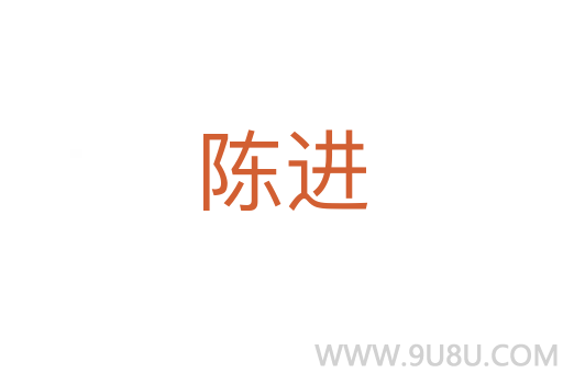陳進