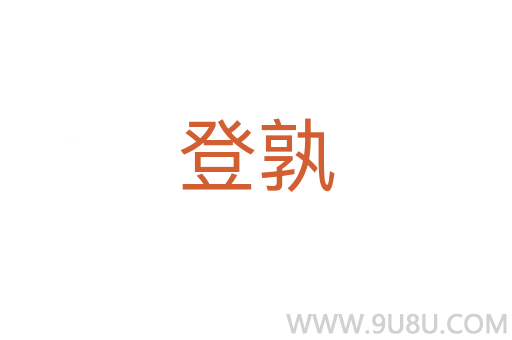 登孰