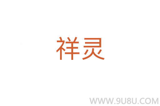 祥靈